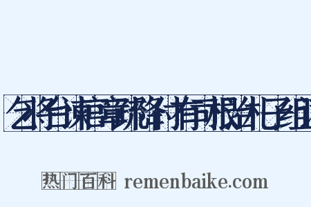 乞将台谏官章疏降付有司根治札子组词是什么意思的图片
